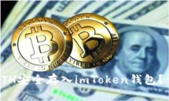 如何将ETH安全存入imToken钱